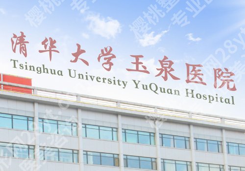北京玉泉医院正畸怎么样？医院详情、医生信息盘点