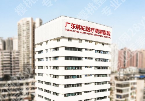 广州韩妃和华美哪个好？医院亮点一一查看，附2025价格盘点！