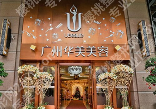 广州韩妃和华美哪个好？医院亮点一一查看，附2025价格盘点！