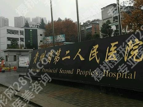 贵阳丰胸美容整形医院推荐！医院选择小攻略来袭！