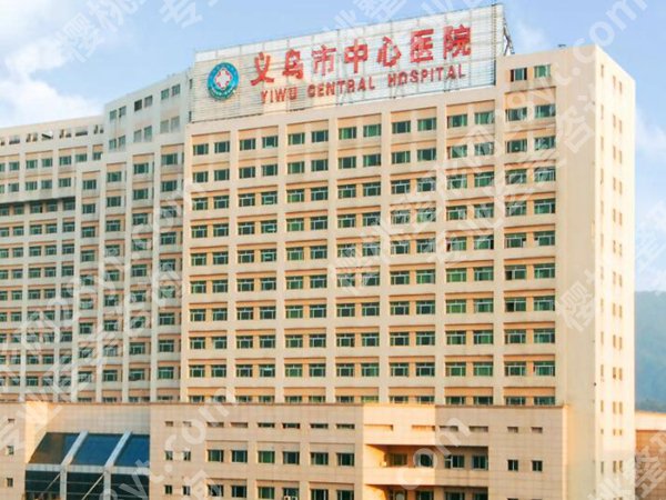 义乌医美整形医院排名前十有哪些？看看口碑医院榜单来啦