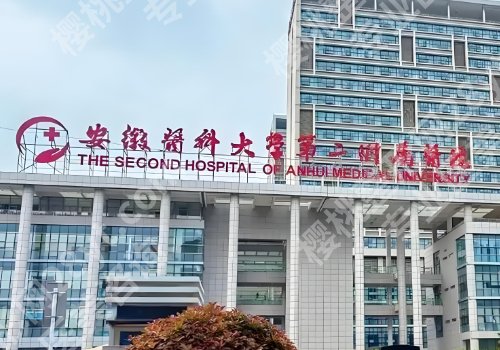 2025安徽医科大学第二附属医院牙科价格贵吗?牙齿矫正低至5k元起、种植牙低至1w起