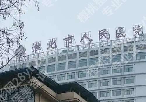 2025淮北人民医院种牙价格多少？低至1万元起，案例曝光！