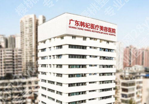 广州韩妃和佛山华美哪个好？两家医院信息解析及案例一览！