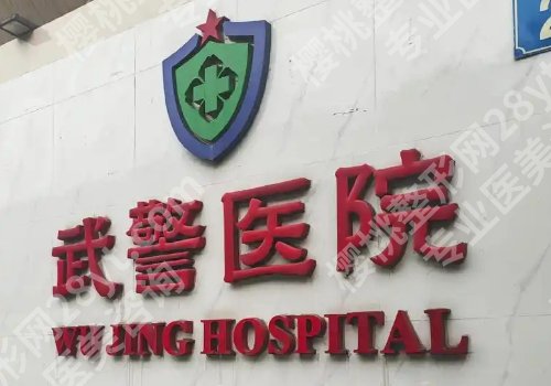 广州武警医院牙科怎么样？do牙医院医生选择小建议一览