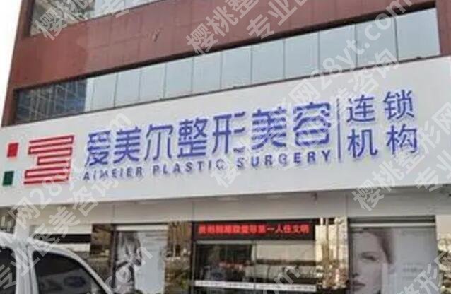 福州爱美尔医疗美容门诊部怎么样？医院详情