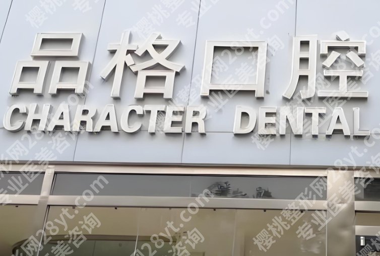 北京十大种植牙私立口腔医院排名！品格\中诺\牙管家等，性价比高！