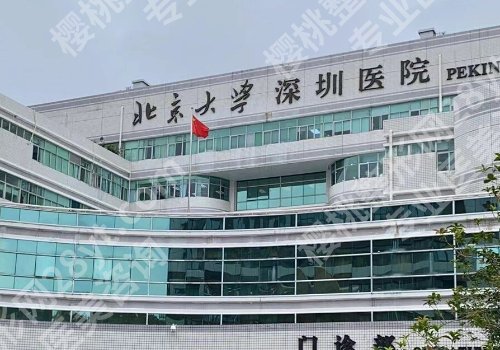 北大深圳医院激光点阵怎么样？医院资质齐全、经验丰富！