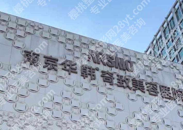 南京十大整形医院排名公布！2025严选榜单
