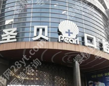 广州圣贝口腔种牙质量怎么样？详细介绍来袭