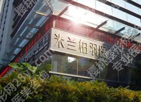 深圳米兰柏羽做眼睛怎么样？医院详情介绍，技术特色在线看