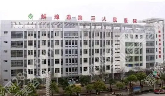蚌埠第三人民医院整形科怎么样？科室详情介绍