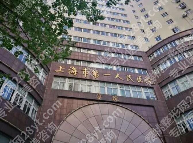 上海第一人民医院隆鼻多少钱?一键了解医院详情,点击查看