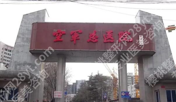 北京空军总医院皮肤科怎么样？医院实力曝光，名单揭秘