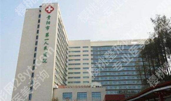 贵阳缩胸手术一般多少钱？推荐家家口碑又实惠的医院！