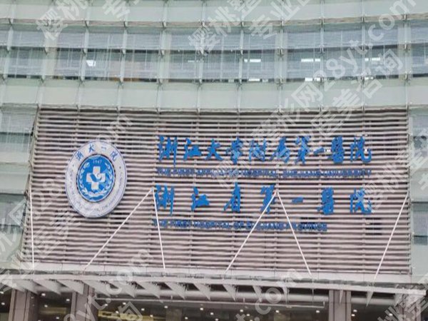 浙一医院缩胸手术价格是多少？看看详细费用介绍和医院资料了解