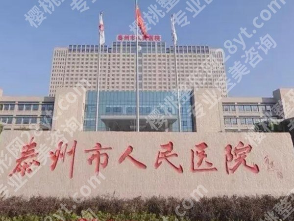 泰州医美医院哪家好？揭晓五家实力派医院名单