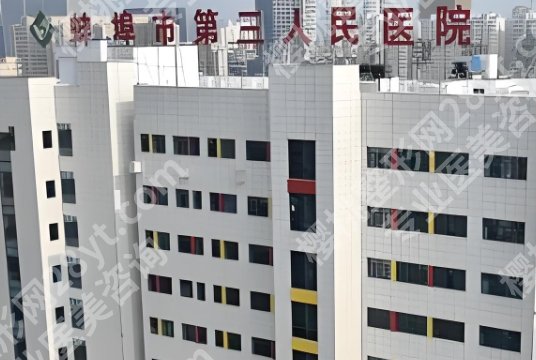 蚌埠三院隆胸多少钱？附院内项目介绍！院内优势相关介绍！