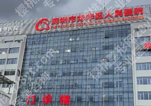 龙华人民医院种牙科怎么样?到院须知及人气医生公开