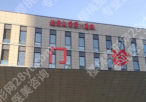 北京大学第一医院光子嫩肤好吗?院内医生操作严谨、审美在线
