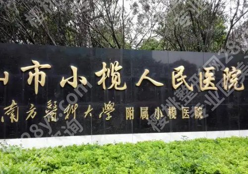 小榄人民医院牙科种牙怎么样？医院技术大牛！案例多、反馈好
