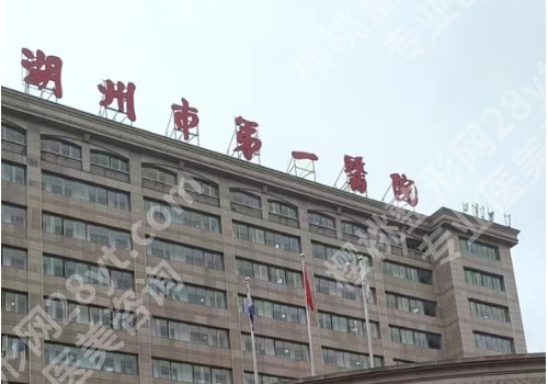 湖州整形哪里效果好？第一医院、人民医院整形技术相当不错！
