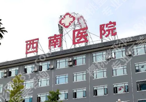 重庆十大整形外科医院更新！重医附二院、重医大附一院、儿童医院等上榜