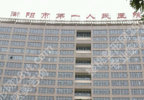 衡阳医美整形医院排行公布！第一医院、南大附一院、南华医院可选