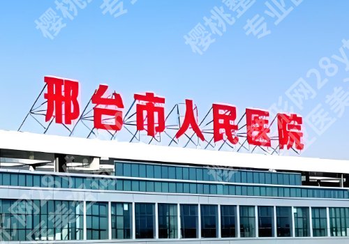 邢台医美医院哪家好？人民医院、第九医院信息不容错过！
