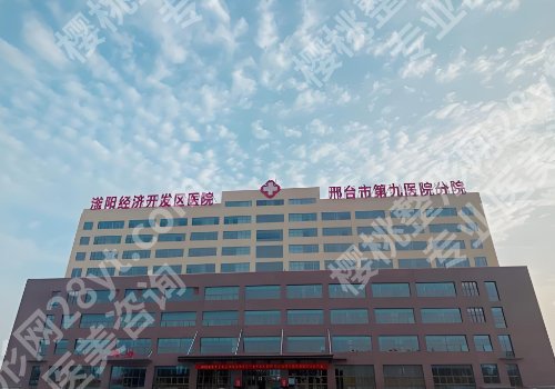 邢台医美医院哪家好？人民医院、第九医院信息不容错过！