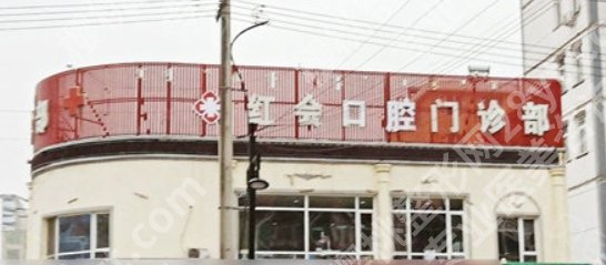 通辽红十字会牙科医院怎么样？相关案例分享