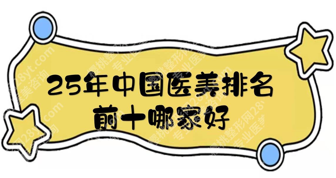 25年医美排名前十哪家好？北京丽都、上海华美等实力备受瞩目！