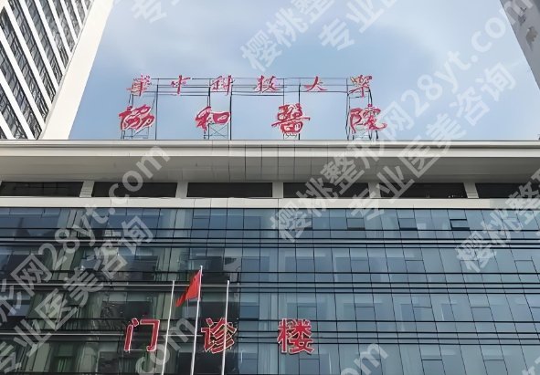 武汉协和整形外科价目表！医院基本信息简介！就诊必看！