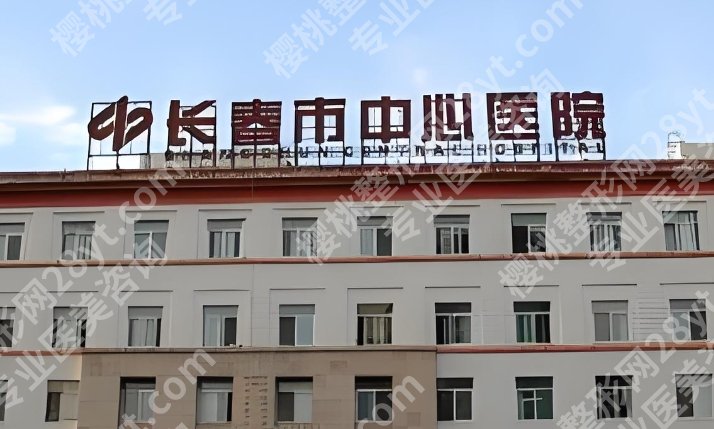 长春隆胸专家名单！医生个人资料简介及医院背景介绍！