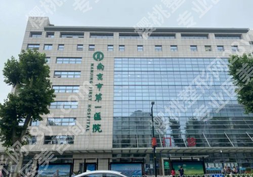 整形外科南京哪家医院好?市第一医院、东南中大医院、省中医院纷纷上榜!