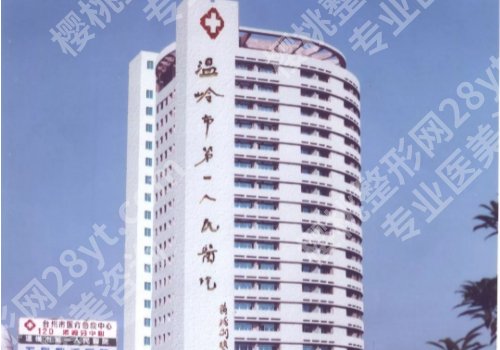 台州整形医院前十名更新！第一医院、恩泽、路桥等可选