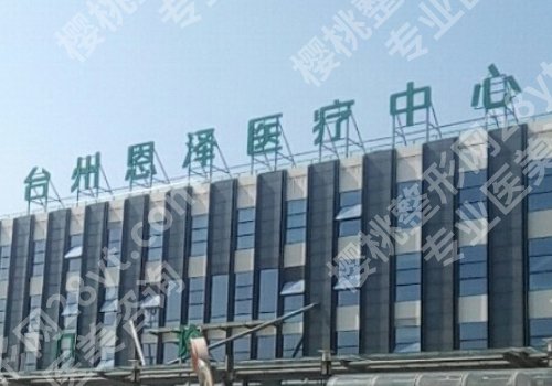 台州整形医院前十名更新！第一医院、恩泽、路桥等可选