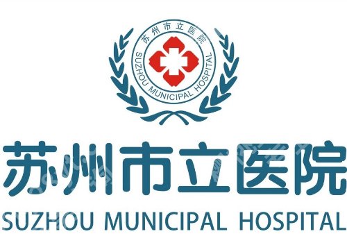 苏州十大整形医院价目表更新！市立医院、苏大附二院、苏大附一院等性价比高