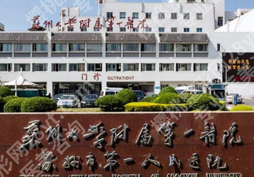 苏州十大整形医院价目表更新！市立医院、苏大附二院、苏大附一院等性价比高