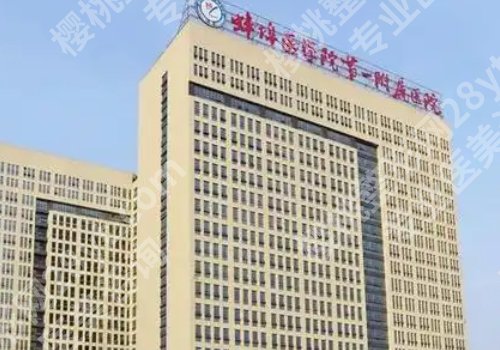 蚌埠医学院第一附属医院口腔科在哪？附交通指导、真实案例反馈！