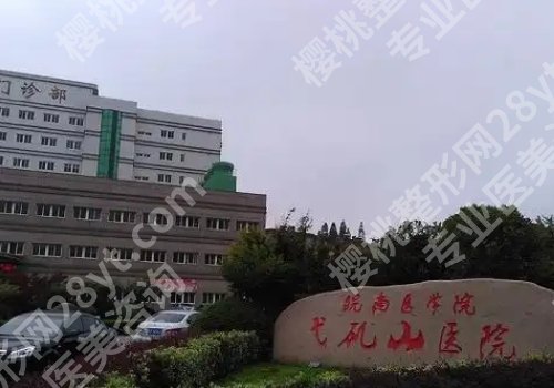 芜湖弋矶山割双眼皮价格高吗？低至5000元起！附医院详情