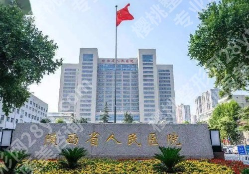 西安整形外科医院排名有哪家?省人民医院、西京医院等更新!