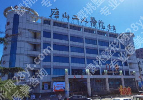 唐山十大整形医院排名更新！工人医院、理工大附属医院等口碑大PK