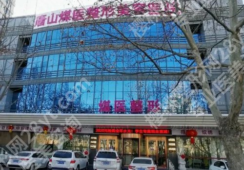 唐山十大整形医院排名更新！工人医院、理工大附属医院等口碑大PK