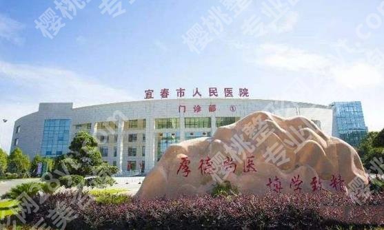 宜春医美整形医院排名一览！市人民医院、天泽、韩美等凭实力出圈