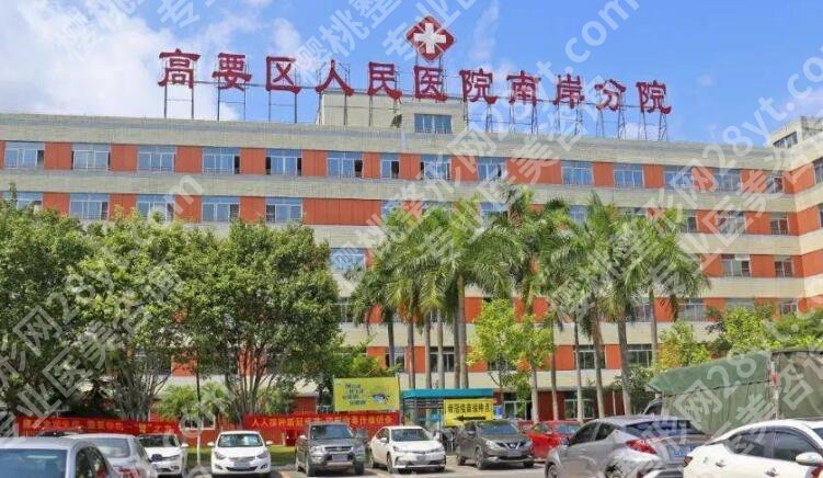 高要区人民医院整形美容科怎么样？看全新价格表