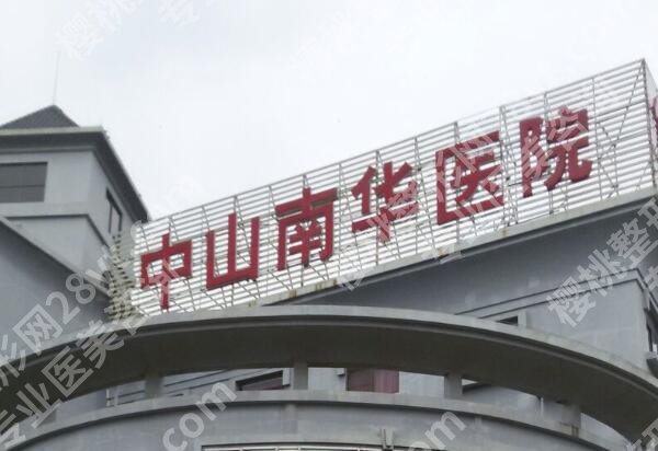 中山正规整形医院排行榜如何？国内口碑的机构名单出炉