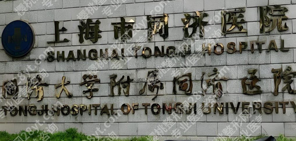 上海同济医院缩胸手术费用！附医院科室简介！就诊必看！