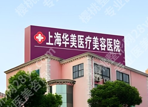 2025上海整容医院排行！深扒了前5名单:华美、容妍、薇琳等，技术牛