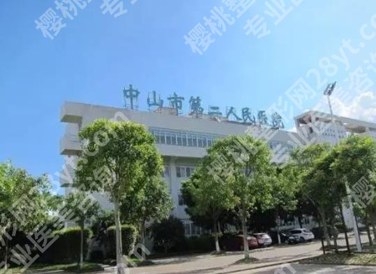 中山市第二人民医院光子嫩肤怎么样？口碑项目介绍